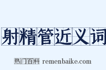 射精管近义词是什么意思的图片